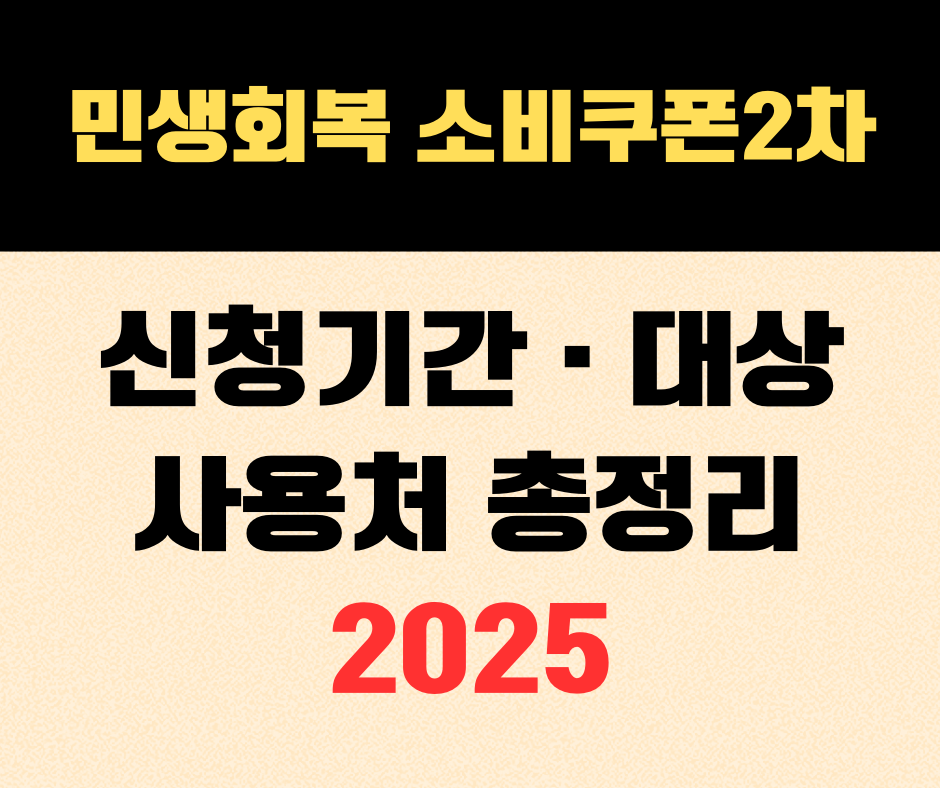 민생회복 소비쿠폰 2차 신청기간, 대상, 사용처와 불가업장, 민생지원금, 민생회복 지원금 정보 정리, 2025최신