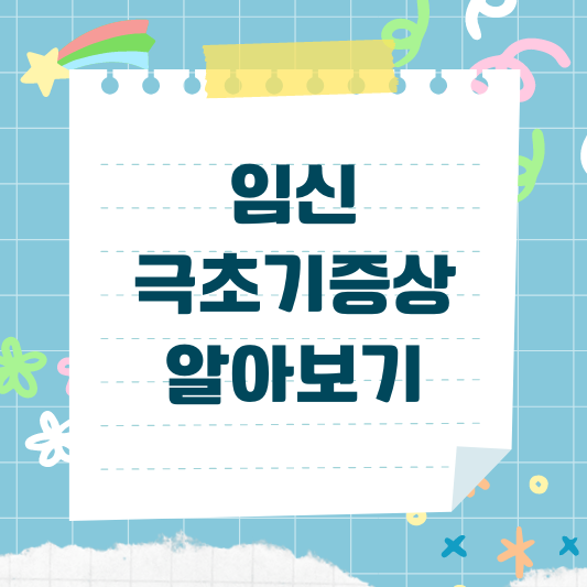 임신극초기증상