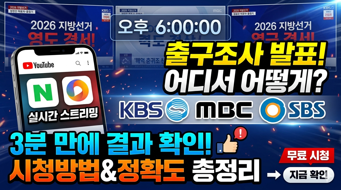 2026 지방선거 출구조사 시간 및 실시간 시청 방법, TV&middot;유튜브&middot;선관위 채널 비교와 결과 해석 주의사항 완벽 가이드 관련사진