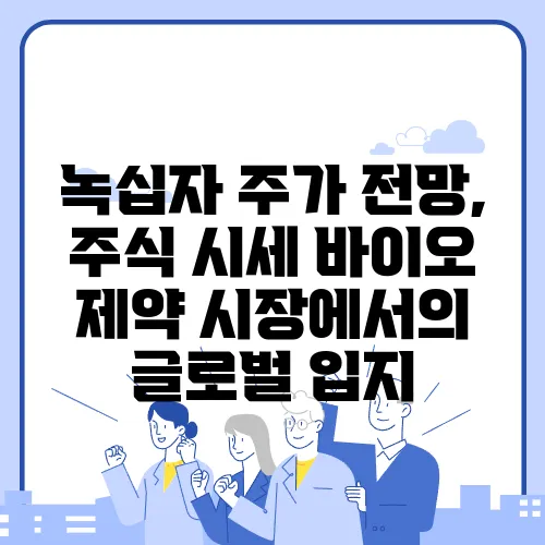 녹십자 주가 전망, 주식 시세 바이오 제약 시장에서의 글로벌 입지