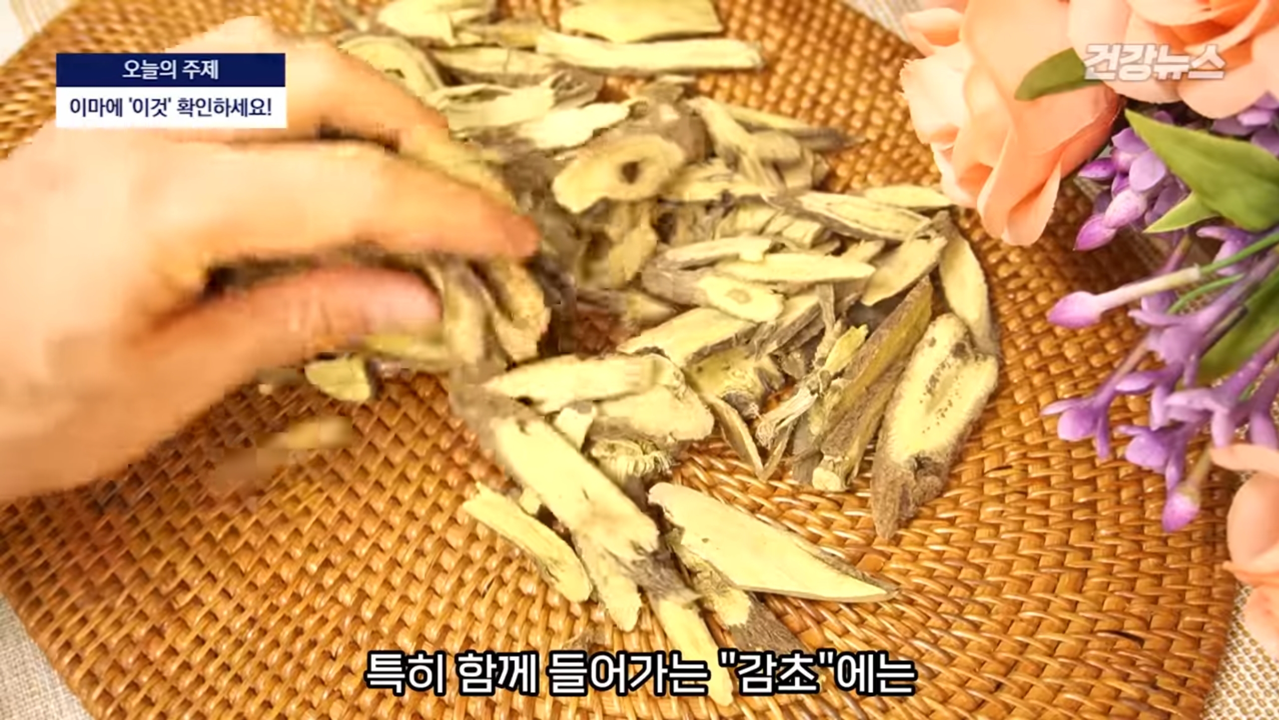 특히 함께 들어가는 감초에는
사포닌 성분이 풍부해서
체내 기름기를 제거하고
나쁜 콜레스테롤을 낮추는 데
도움을 주기 때문에