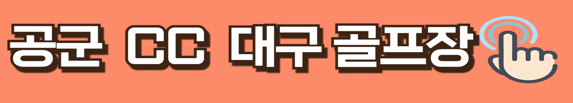 공군CC 대구골프장