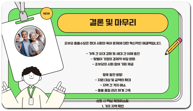 조부모 돌봄수당 신청