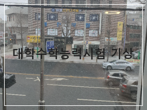 2024년 대학수학능력시험 예상 기상