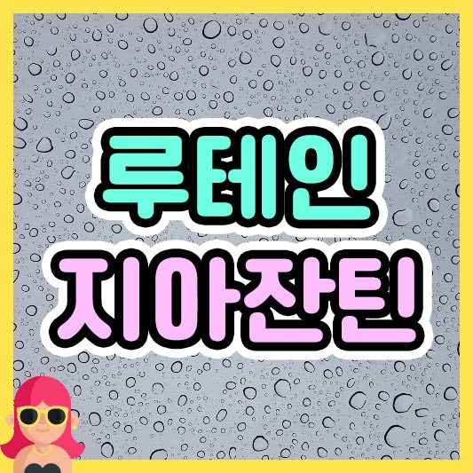 섬네일 루테인지아잔틴