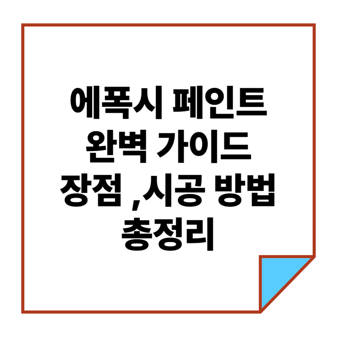 에폭시 페인트 완벽 가이드: 장점과 시공 방법 총정리