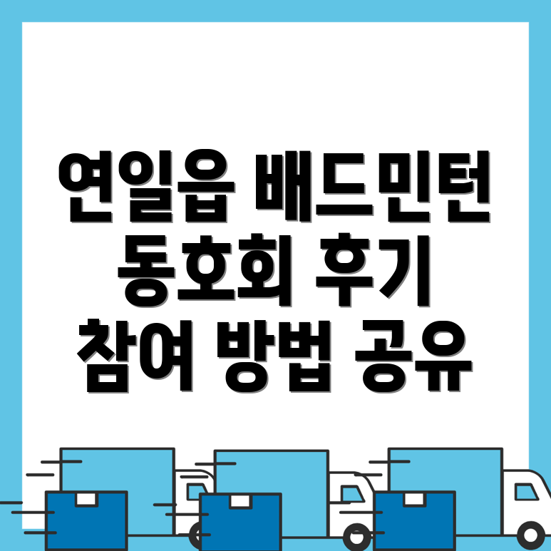 배드민턴 동호회