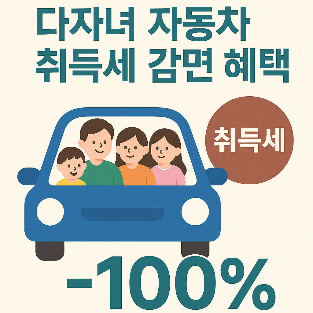 다자녀자동차취득세감면혜택