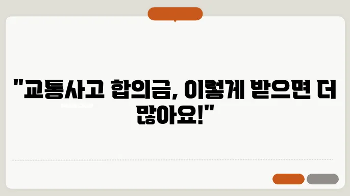 교통사고 합의금 많이 받는 방법