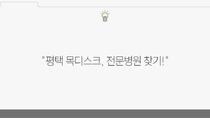 평택목디스크 병원 확인 방법 3가지!