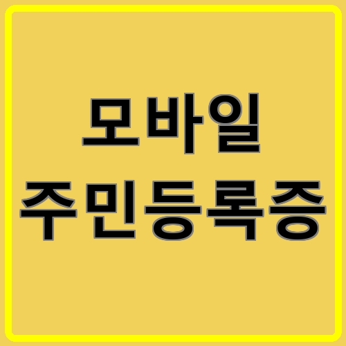 모바일 주민등록증 섬네일