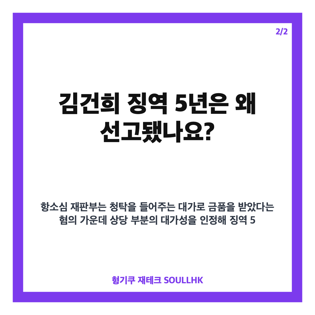 김건희 징역 5년, 항소심 감형 판결 핵심 정리 카드뉴스 3