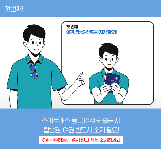 인천공항 스마트패스 등록방법