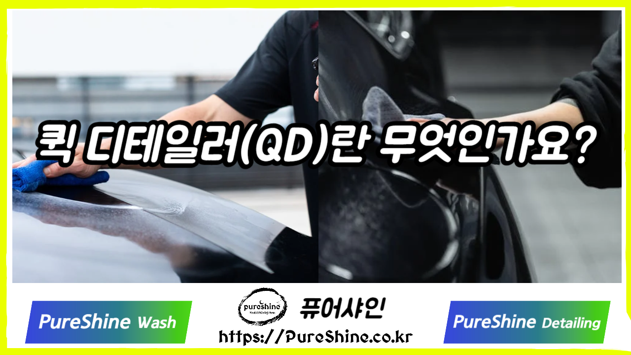 퀵디테일러란 무엇인가요?