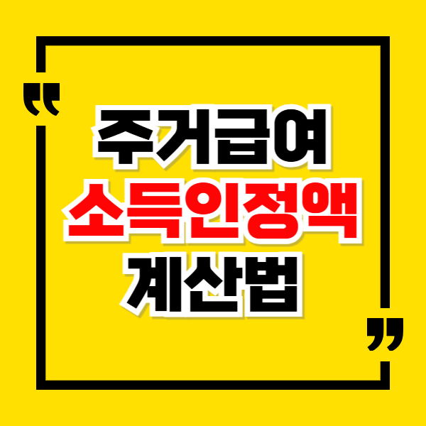 주거급여 소득인정액 계산법