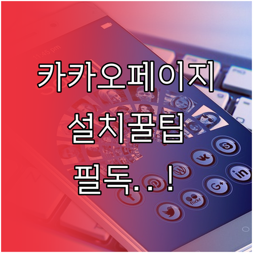 카카오페이지 앱 설치 순서 및 자주 ..