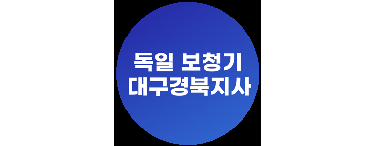 대구 수성구 보청기