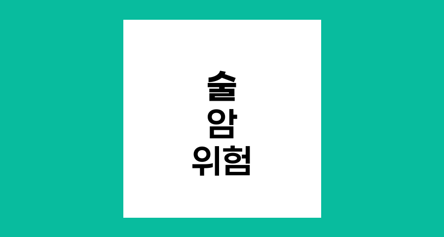 술의 종류와 암 발생 위험의 관계