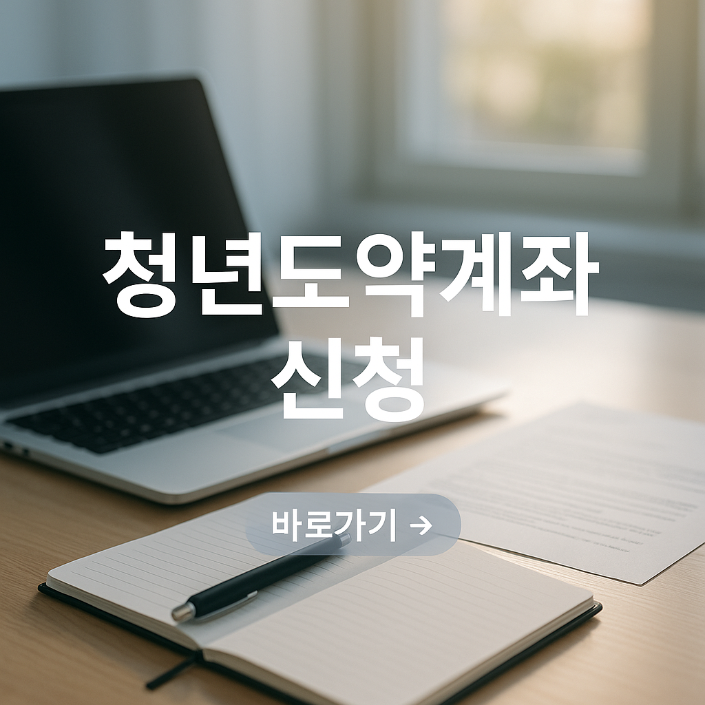 6월 청년도약계좌 &ndash; 가입 조건과 일시납입, 은행별 비교까지 한눈에