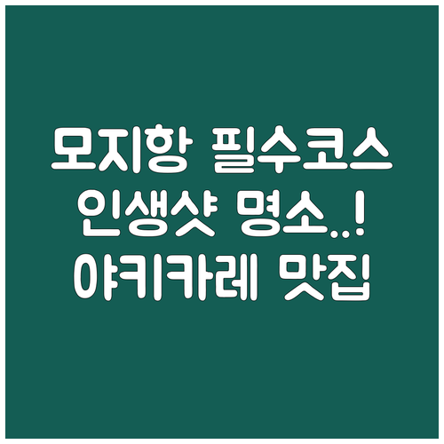 일본 모지항 레스토랑 거리 여행 코스..