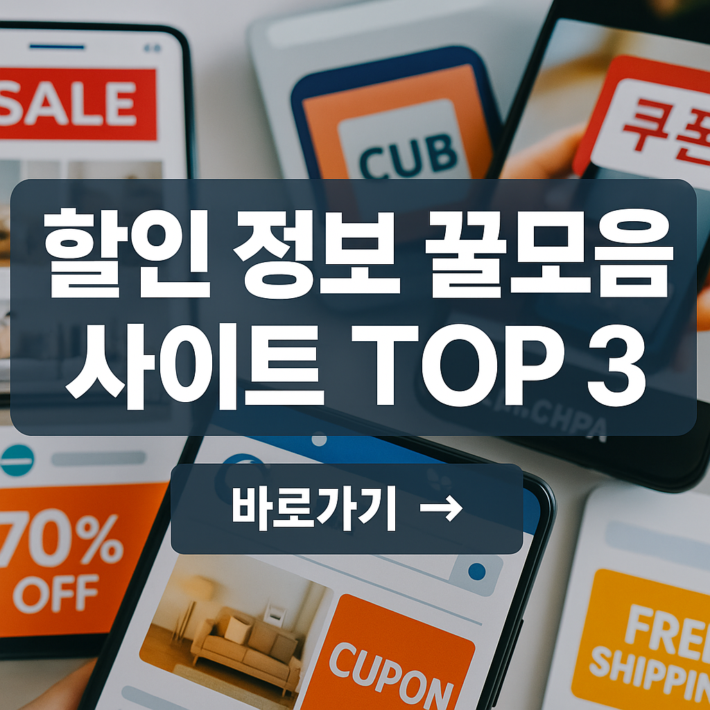 할인 정보