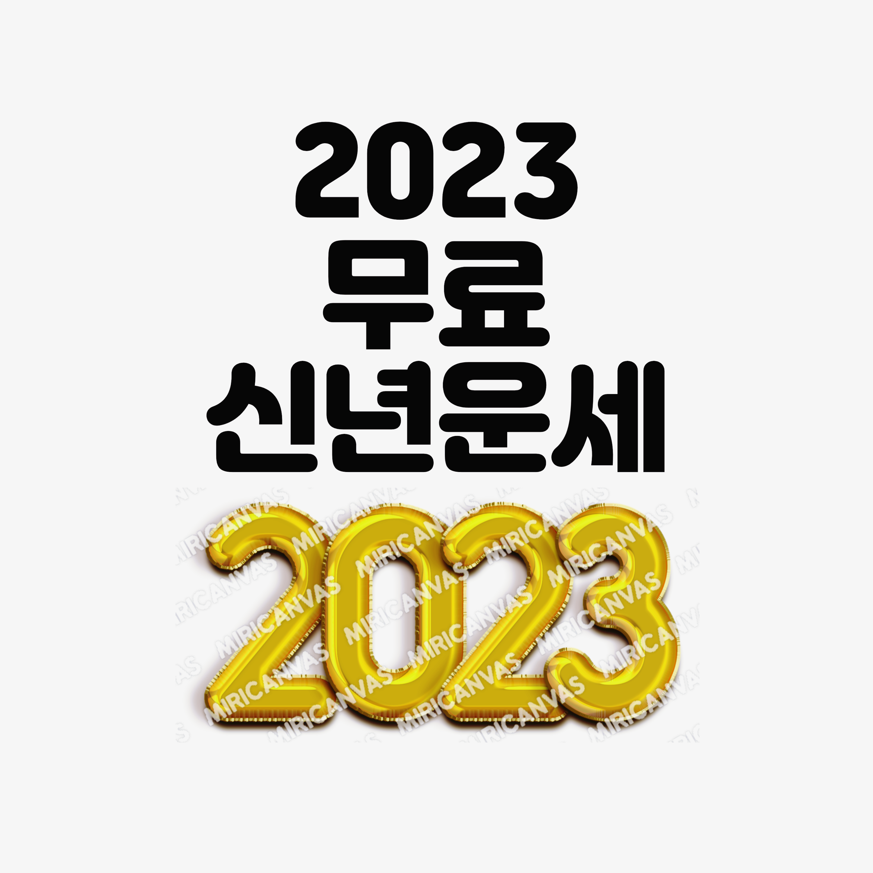 무료사주 무료신년운세