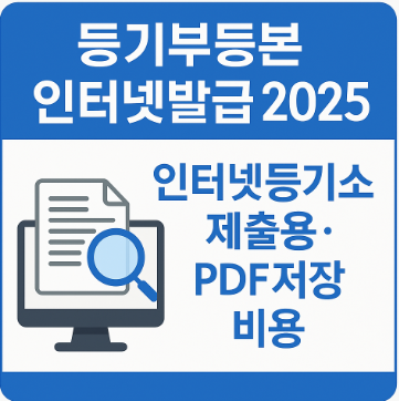 등기부등본 인터넷발급