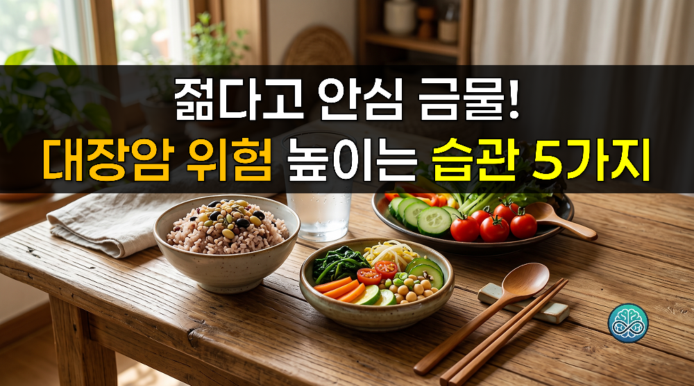 젊다고 안심 금물! 대장암 위험 높이는 일상 습관 5가지와 예방법 완벽 가이드