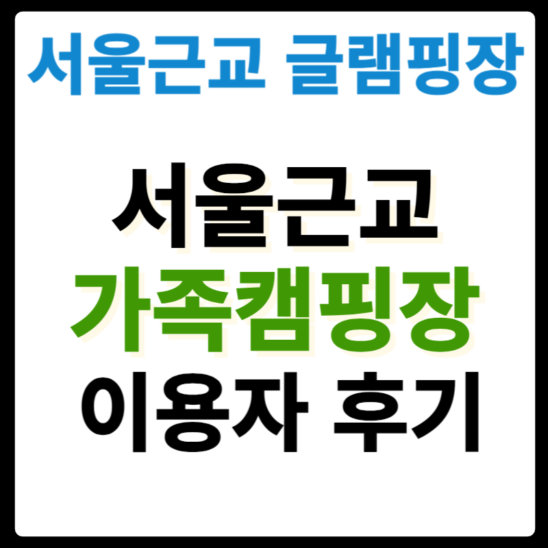 서울근교가족캠핑장