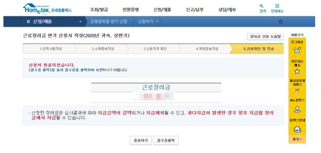 근로장려금 반기 신청 방법 (신청 확인 및 전송)