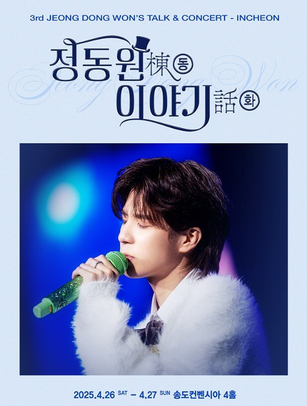 2025 정동원 콘서트 인천 예매하기