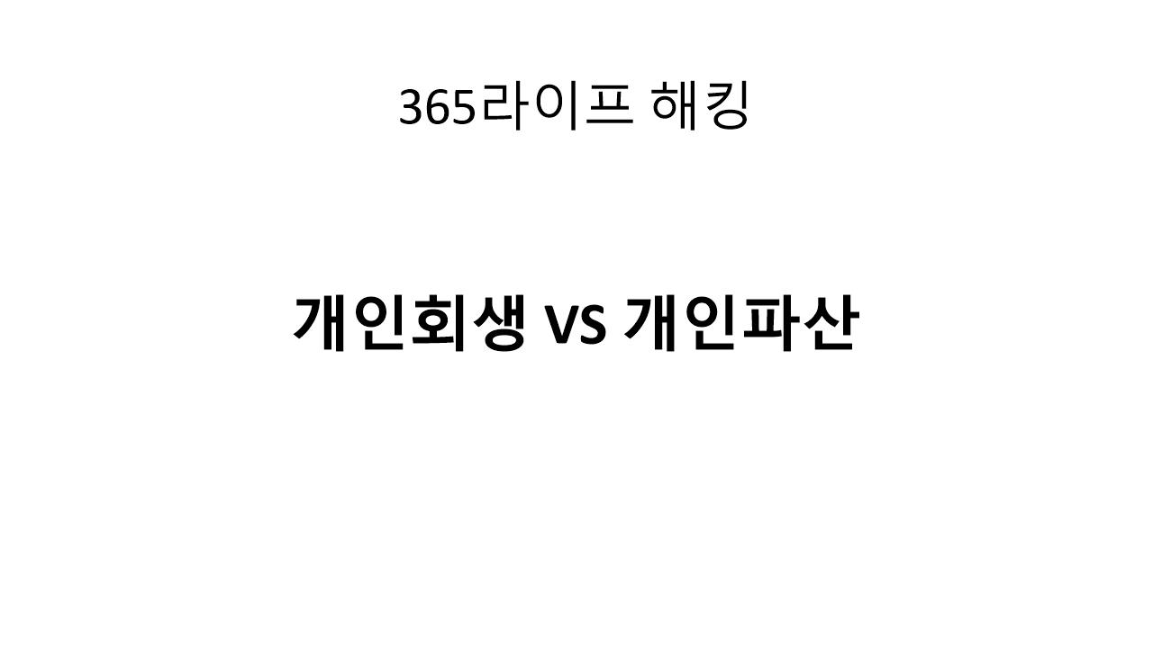 개인회생 신청 전에 꼭 알아야 할 5가지 핵심 포인트