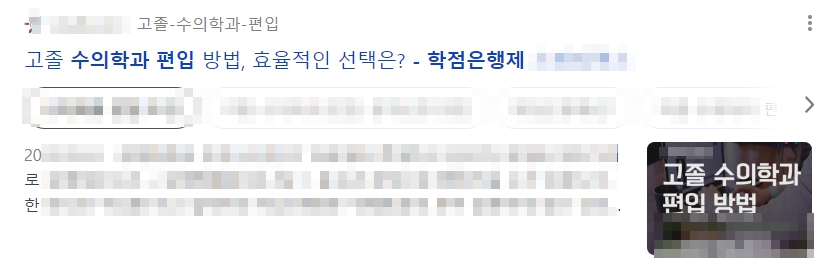 수의학과 편입 학점은행제