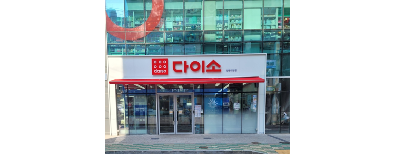 창원 성산구 종합생활용품 다이소