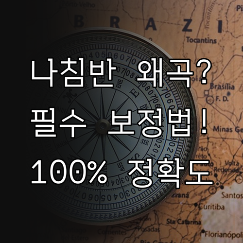 디지털 나침반 자기장 왜곡 메커니즘 ..