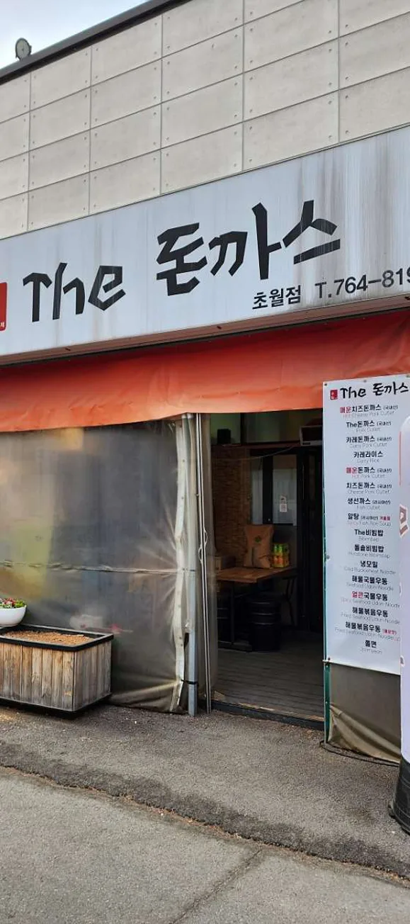 더돈까스 초월점