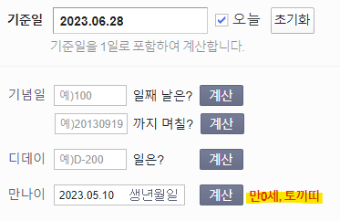 만나이 계산기