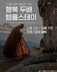 행복두배-템플스테이