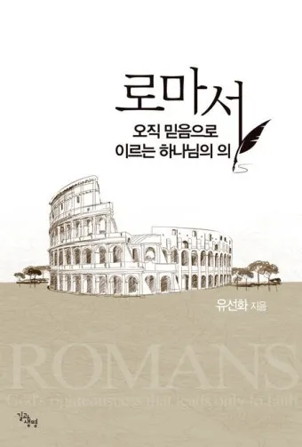 로마서 11장 36절 해석 - 이는 만물이 주에게서 나오고 주로 말미암고 주에게로 돌아감이라_43