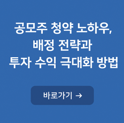 공모주 청약 노하우 관련 사진