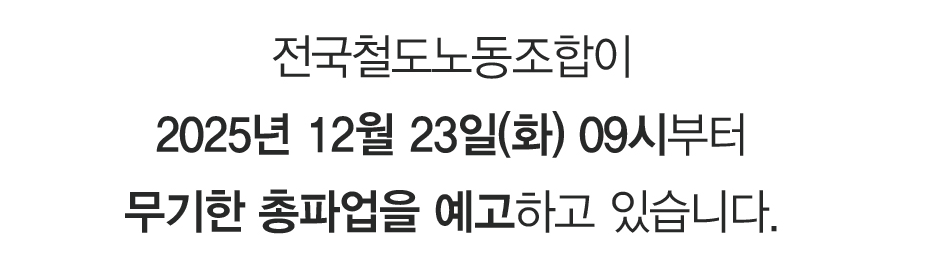 2. 현재 열차 운행 현황 (2025년 12월 기준)