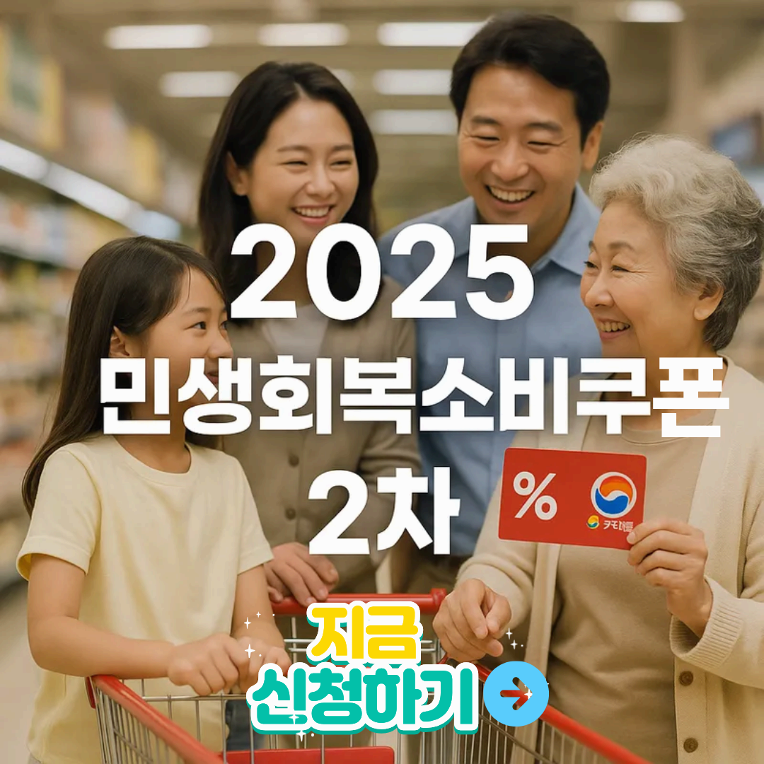 2025 민생회복소비쿠폰 2차 – 신청기간부터 지원금액까지 완벽 총정리!