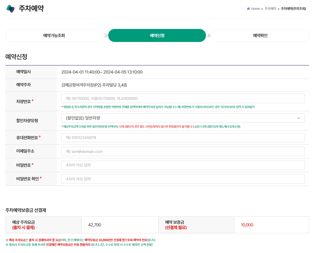 예약신청-개인정보입력-주차요금확인