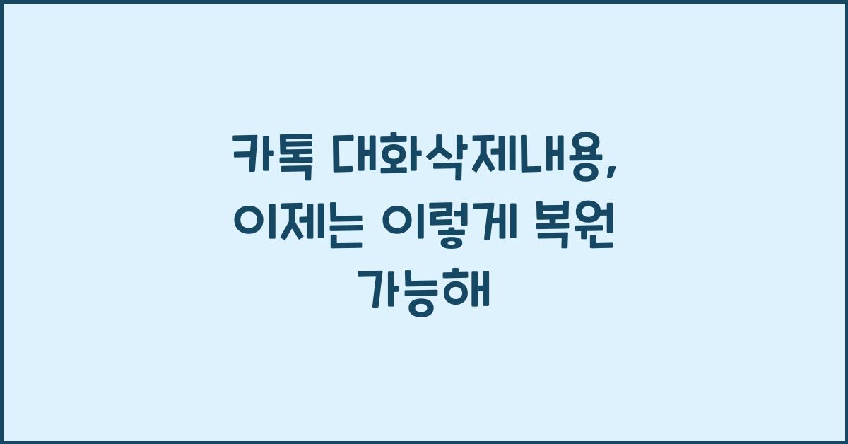 카톡 대화삭제내용