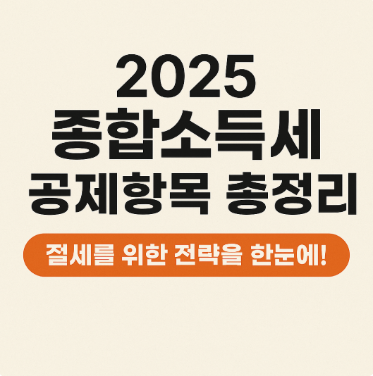 2025 종합소득세 공제항목 총정리