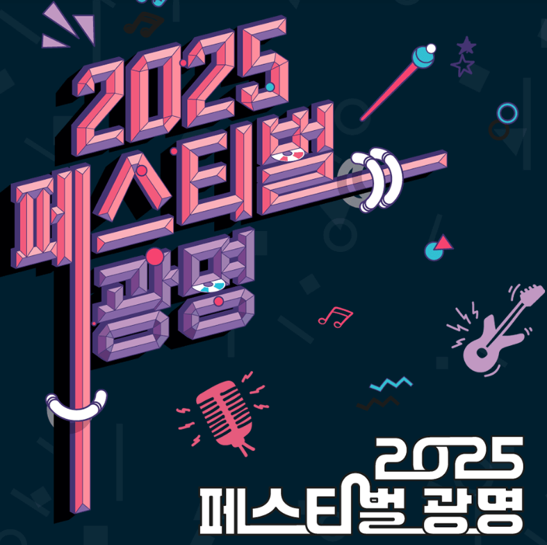 2025광명 페스티벌 먹거리 시간 일정