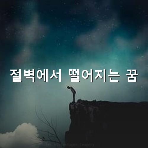 먹구름이-짠뜩끼어-온통-캄캄한-날에-절벽-끝에서-아래를-내려다보는-남성