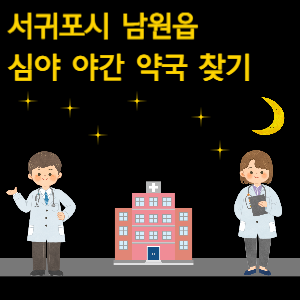 서귀포시 남원읍 심야 야간 약국 찾기