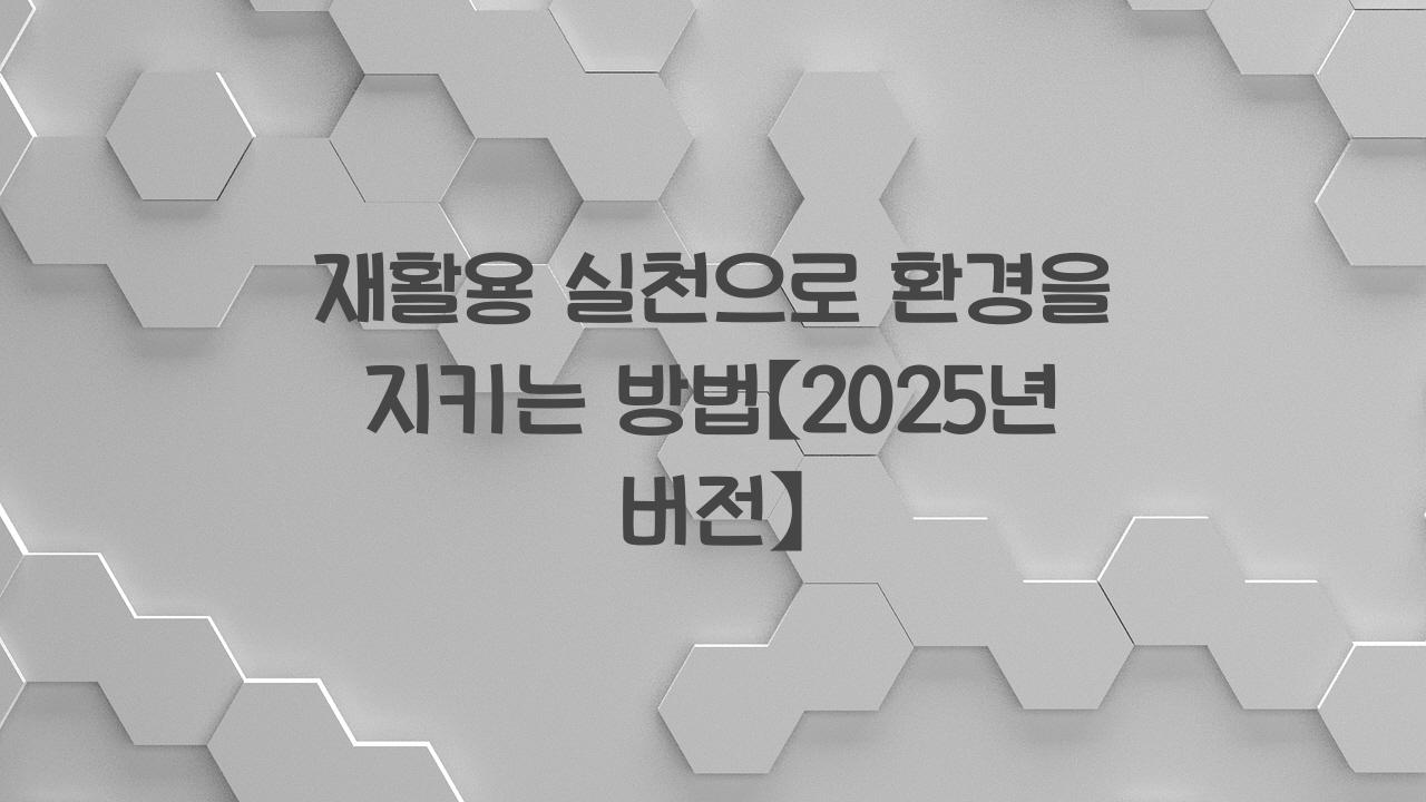 환경을지키는방법