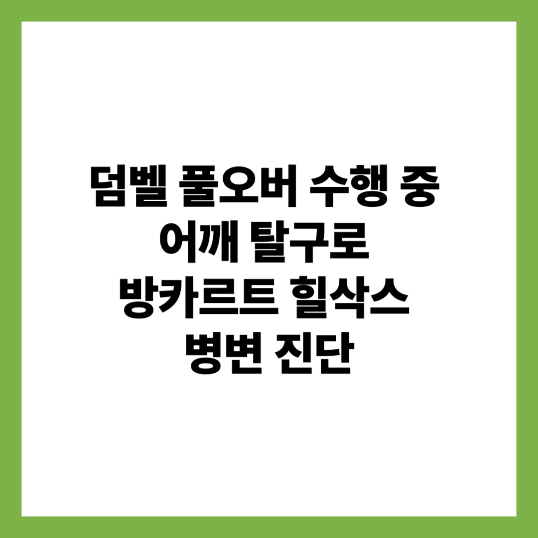덤벨 풀오버 수행 중 어깨 탈구로 방카르트 힐삭스 병변 진단